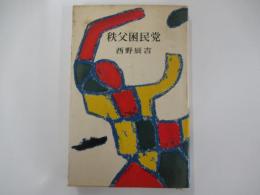 秩父困民党