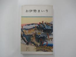 お伊勢まいり