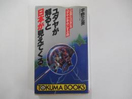 ユダヤが解ると日本が見えてくる