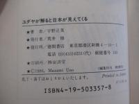 ユダヤが解ると日本が見えてくる