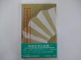 青史端紅 新書　戦国戦記1
