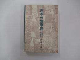 古本分類事典　日本近代文学編