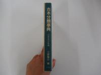 古本分類事典　日本近代文学編