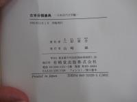 古本分類事典　日本近代文学編
