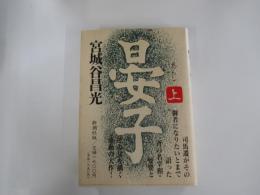 晏子 上