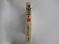 晏子 上