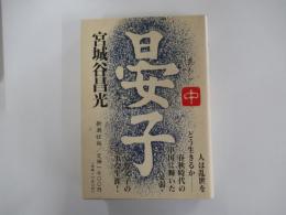 晏子 中