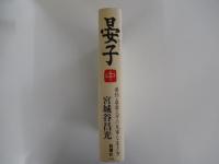 晏子 中