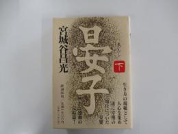 晏子 下