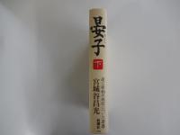 晏子 下