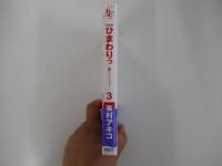 ひまわりっ　～健一レジェンド～　３