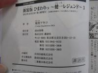 ひまわりっ　～健一レジェンド～　３