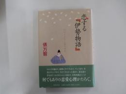 恋する伊勢物語