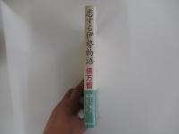 恋する伊勢物語