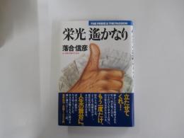栄光　遙かなり