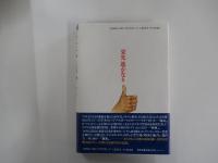 栄光　遙かなり