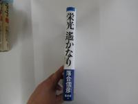栄光　遙かなり