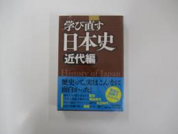 学び直す日本史　近代篇