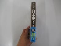 学び直す日本史　近代篇