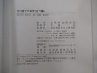 学び直す日本史　近代篇