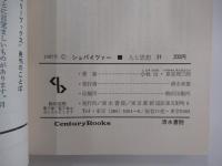 シュバイツァー　●人と思想