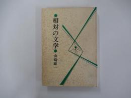 相対の文学