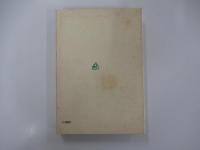 相対の文学