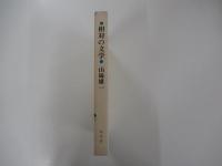 相対の文学