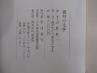 相対の文学