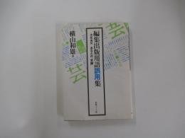 編集出版用語誤用集　大丈夫？！あなたの常識