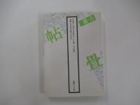 編集出版用語誤用集　大丈夫？！あなたの常識