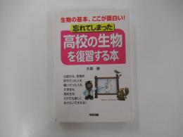 忘れてしまった高校の生物を復習する本