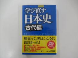 学び直す日本史　古代編