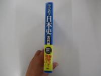 学び直す日本史　古代編