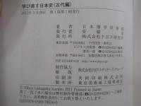 学び直す日本史　古代編