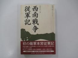 西南戦争従軍記