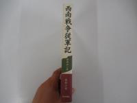 西南戦争従軍記
