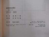 西南戦争従軍記