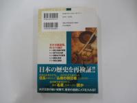 葬られた日本史