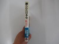 葬られた日本史