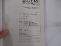 葬られた日本史