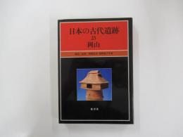 日本の古代遺跡23岡山