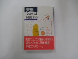 天皇 女たちは発言する