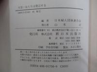 天皇 女たちは発言する