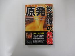 原発総被爆の危機　いのちを守りたい