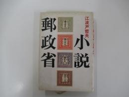 小説郵政省