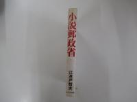 小説郵政省