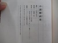 小説郵政省