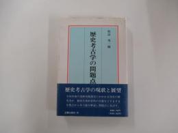 歴史考古学の問題点