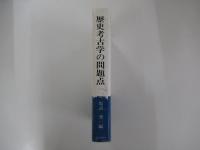 歴史考古学の問題点
